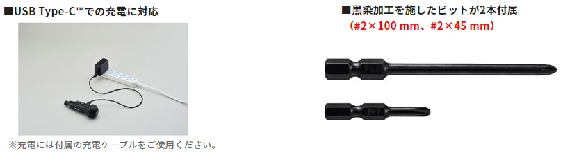 画像：USB Type-C（TM）での充電に対応、黒染加工を施したビットが2本付属（#2×100 mm、#2×45 mm）