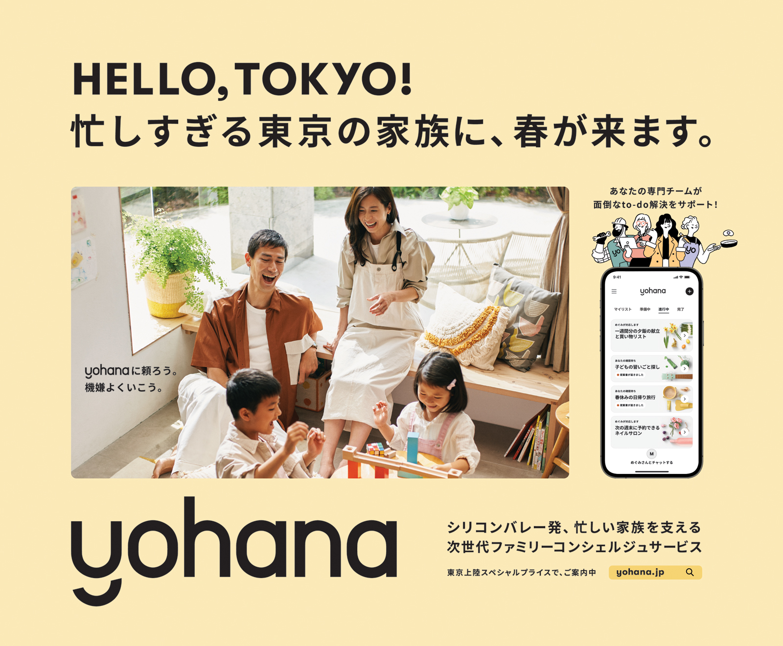 Yohana東京サービス開始