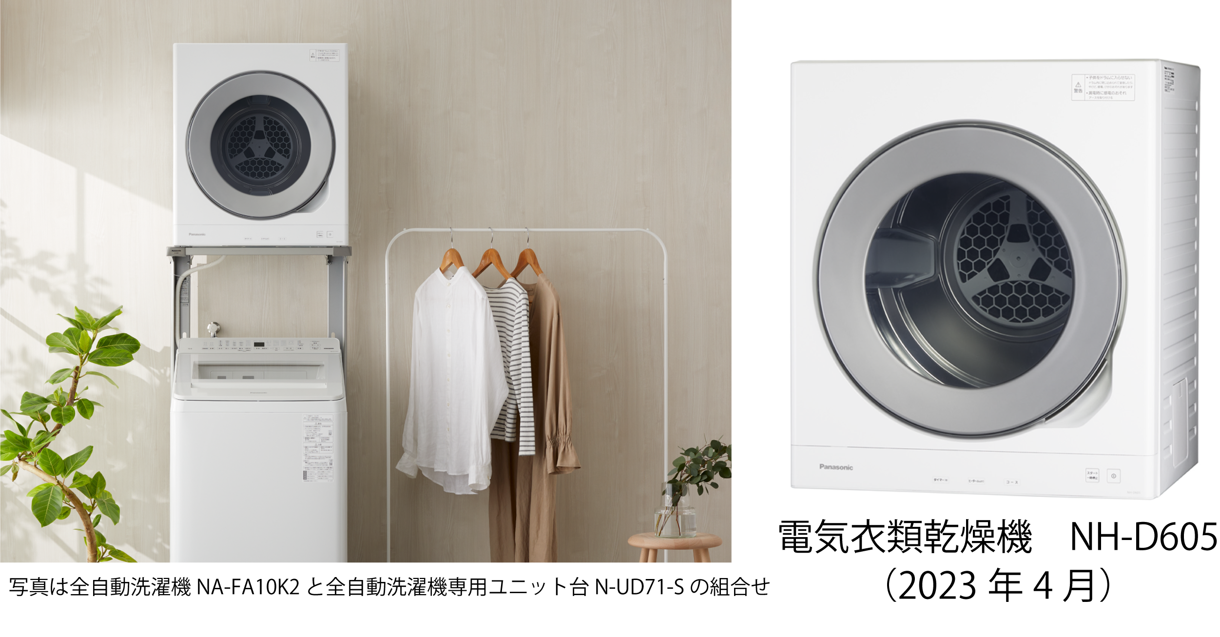 使いやすさと上質なデザインを両立。電気衣類乾燥機 NH-D605 を発売 ...