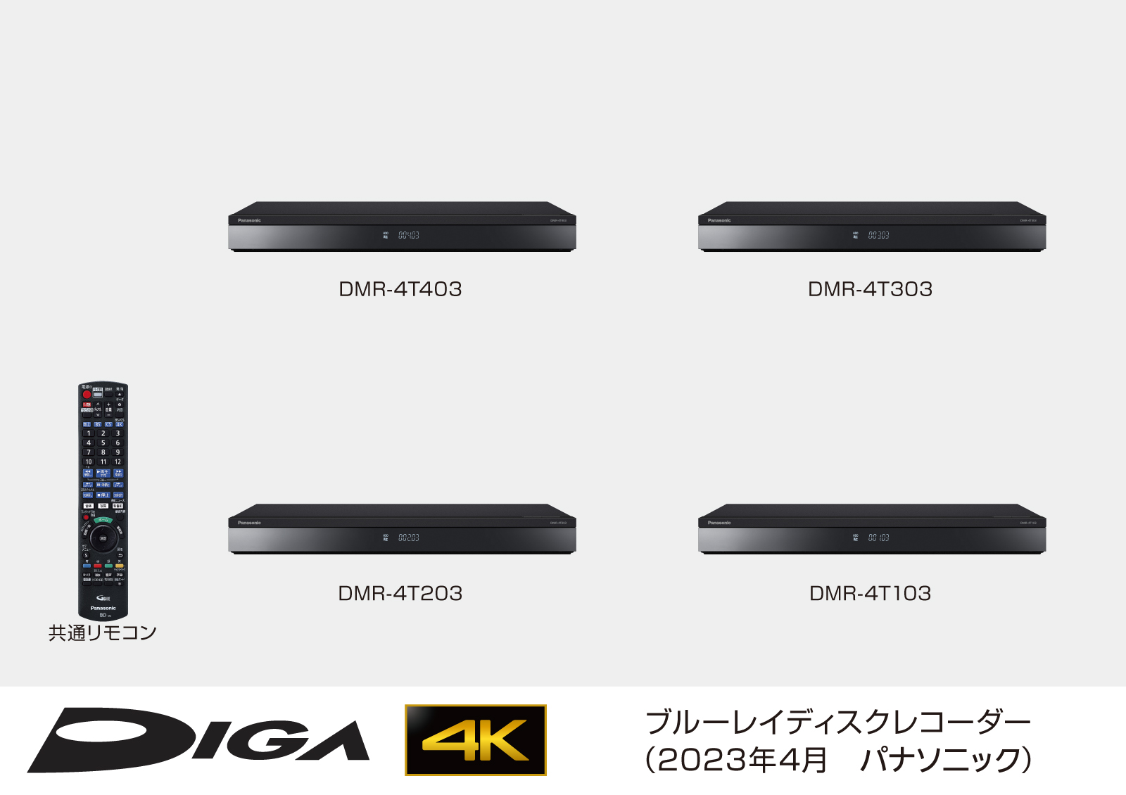 ブルーレイディスクレコーダー新製品 4Kチューナー内蔵ディーガ 4機種