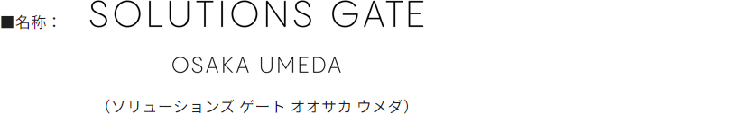 画像：名称：SOLUTIONS GATE OSAKA UMEDA（ソリューションズ ゲート オオサカ ウメダ）