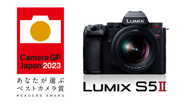 LUMIX S5II」が「カメラグランプリ 2023 あなたが選ぶベストカメラ賞