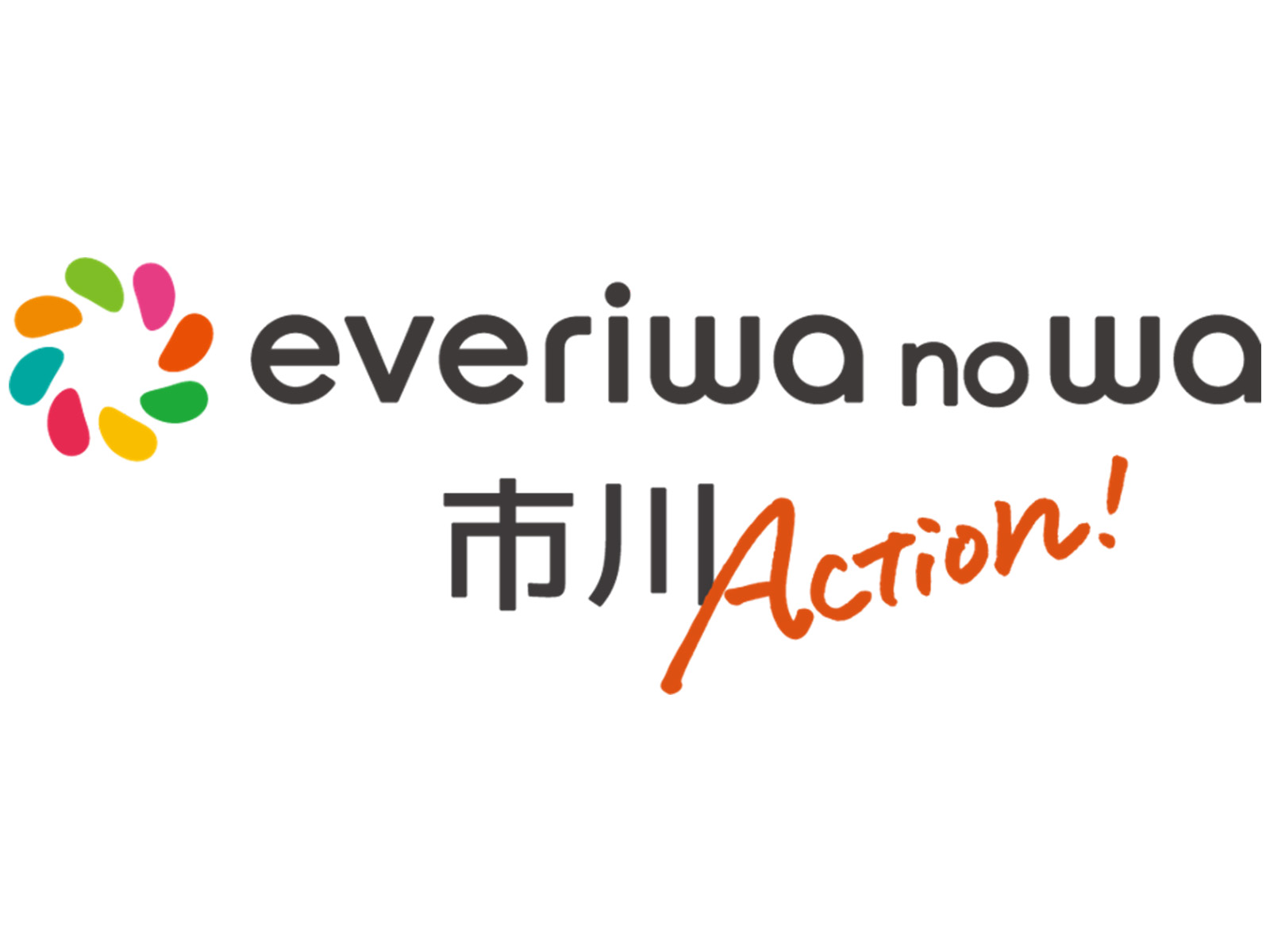 画像：everiwa no wa 市川 Actionロゴ