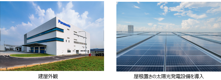 画像：建屋外観、屋根置きの太陽光発電設備を導入
