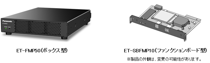 画像：ET-FMP50（ボックス型）、ET-SBFMP10（ファンクションボード型）