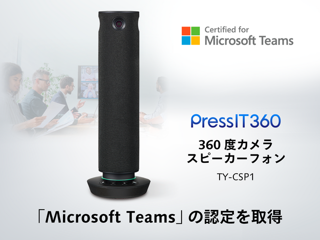 360度カメラスピーカーフォンPressIT360が、Microsoft Teamsの認定を