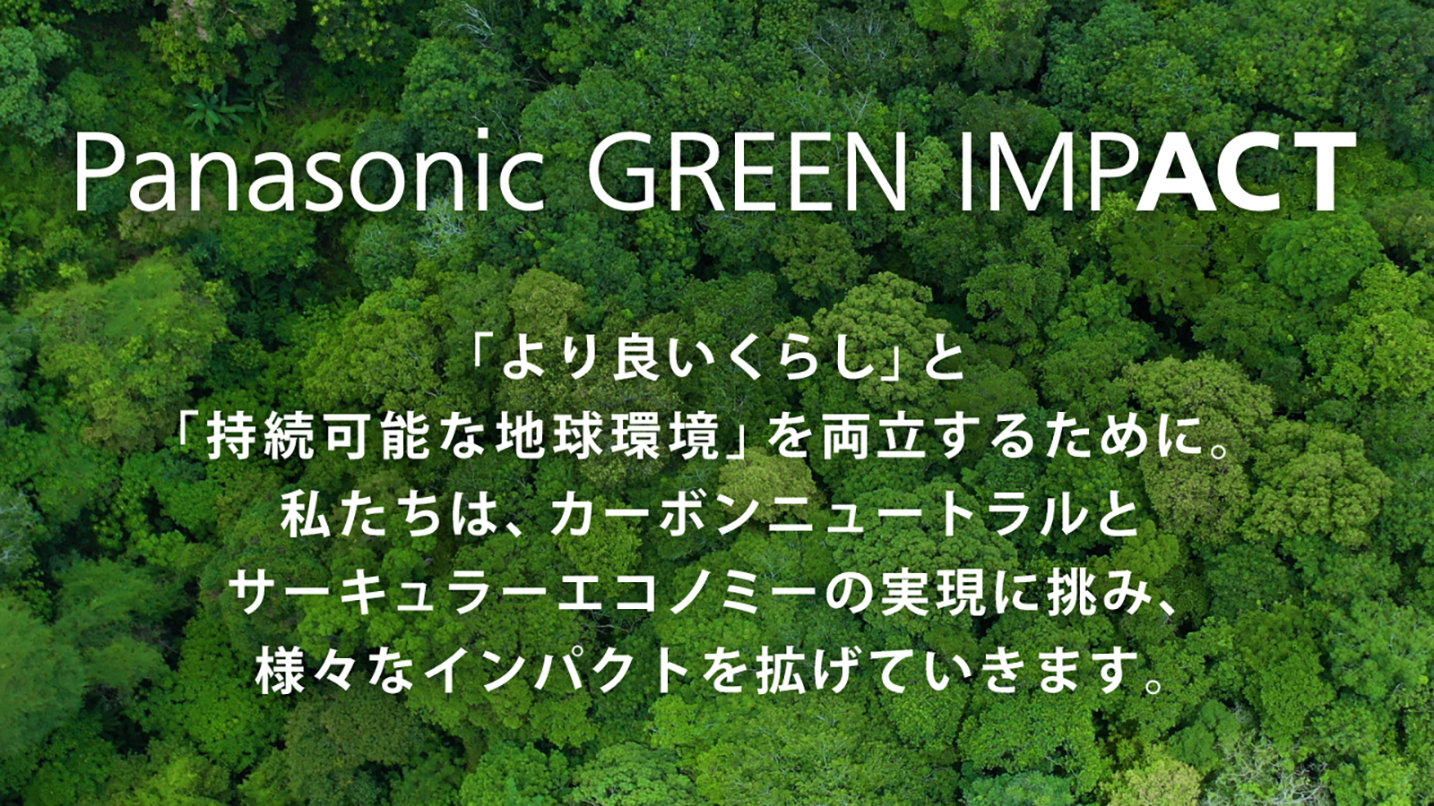 画像：Panasonic GREEN IMPACTバナー