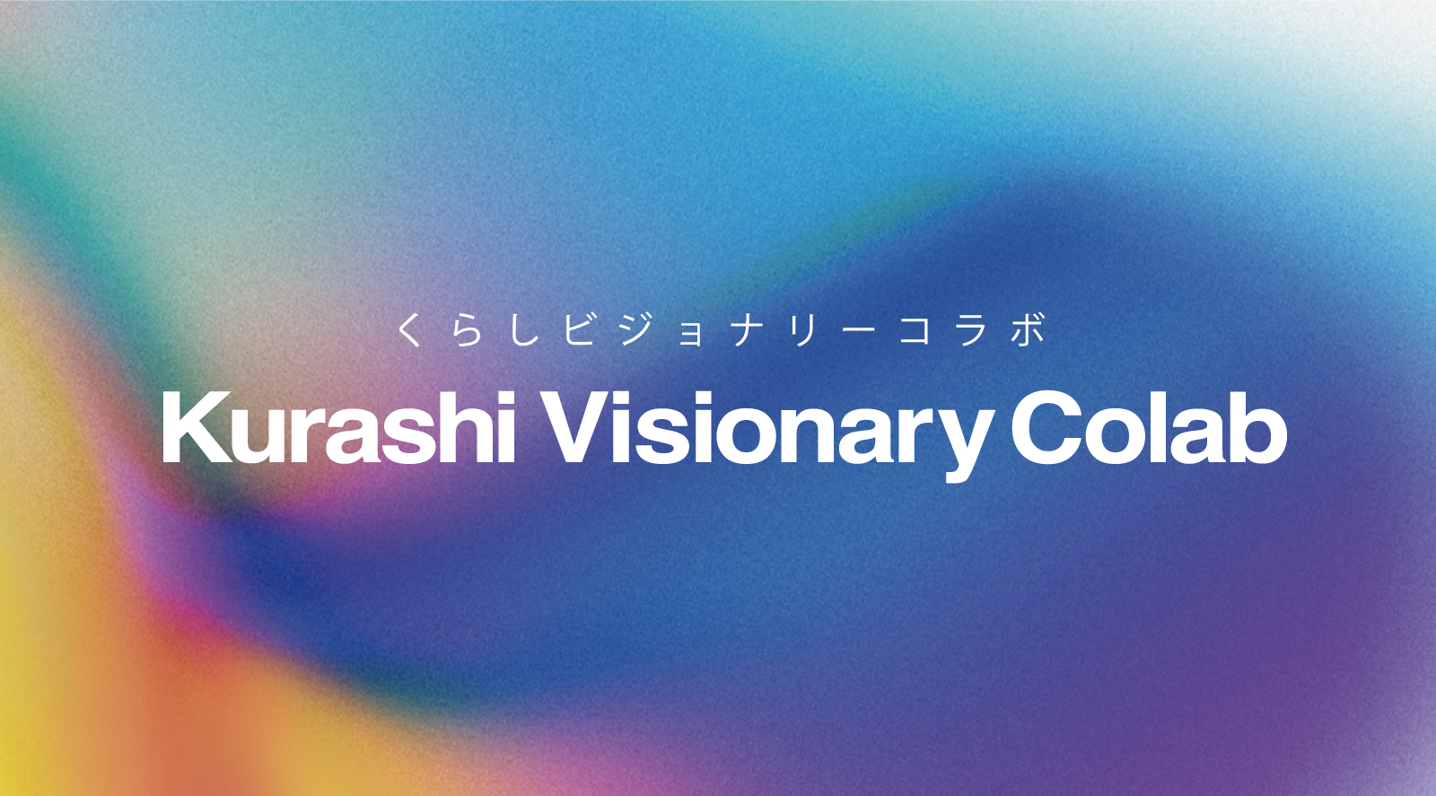 Panasonic Kurashi Visionary Colab（パナソニックくらしビジョナリーコラボ）