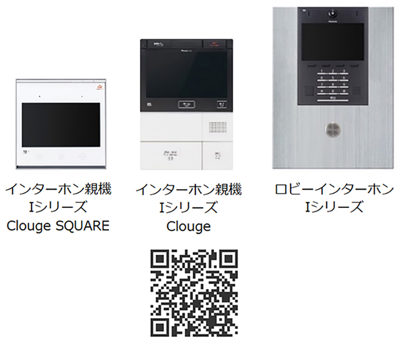 画像：インターホン親機 Iシリーズ Clouge SQUARE、インターホン親機 Iシリーズ Clouge、ロビーインターホン Iシリーズ