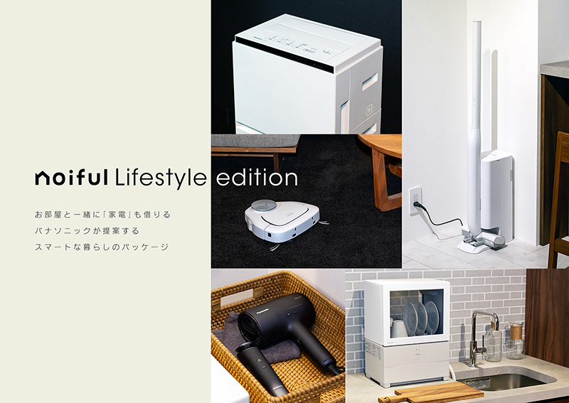 画像：noiful Lifestyle editionイメージ