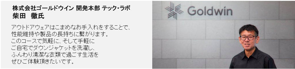 画像：コース監修の想い 株式会社ゴールドウイン 開発本部 テック・ラボ 柴田 徹氏