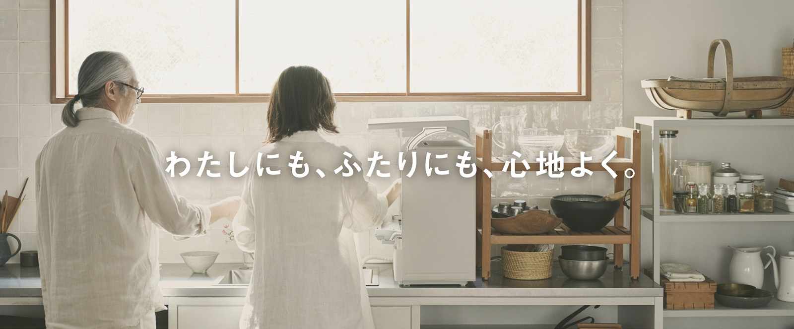 わたしにも、ふたりにも、心地よく。