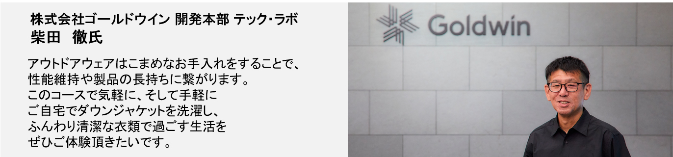 画像：コース監修の想い 株式会社ゴールドウイン 開発本部 テック・ラボ 柴田 徹氏