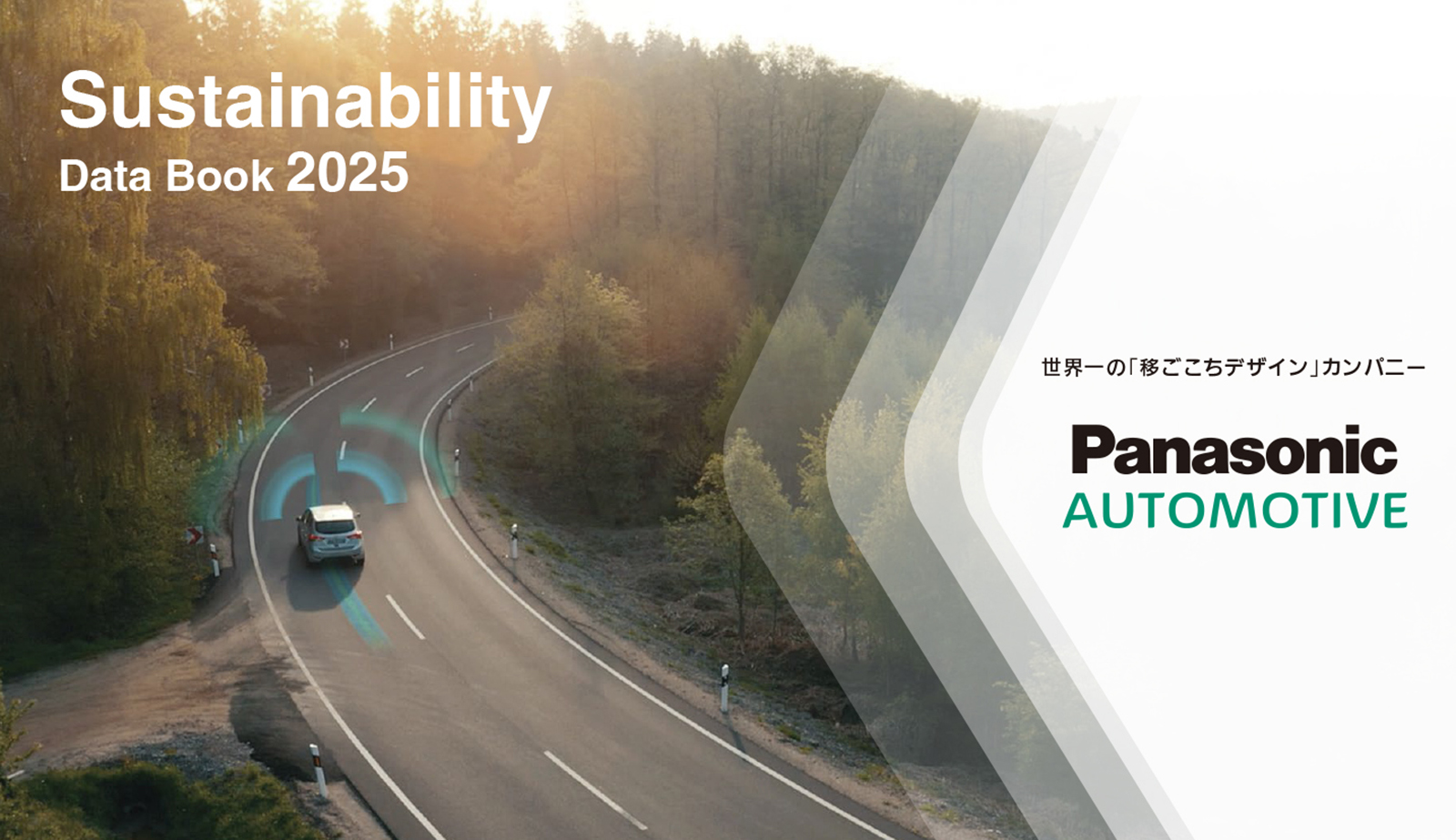 パナソニック オートモーティブシステムズ サステナビリティデータブック2025表紙
