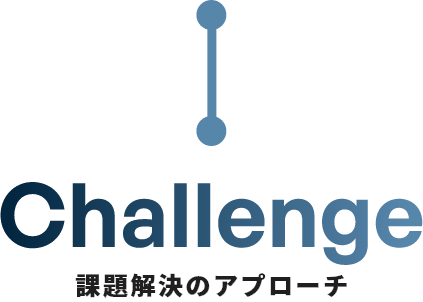 Challenge 課題解決のアプローチ