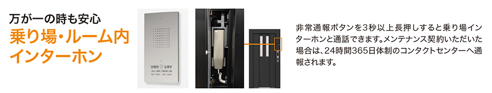 画像：万が一の時も安心 乗り場・ルーム内インターホン