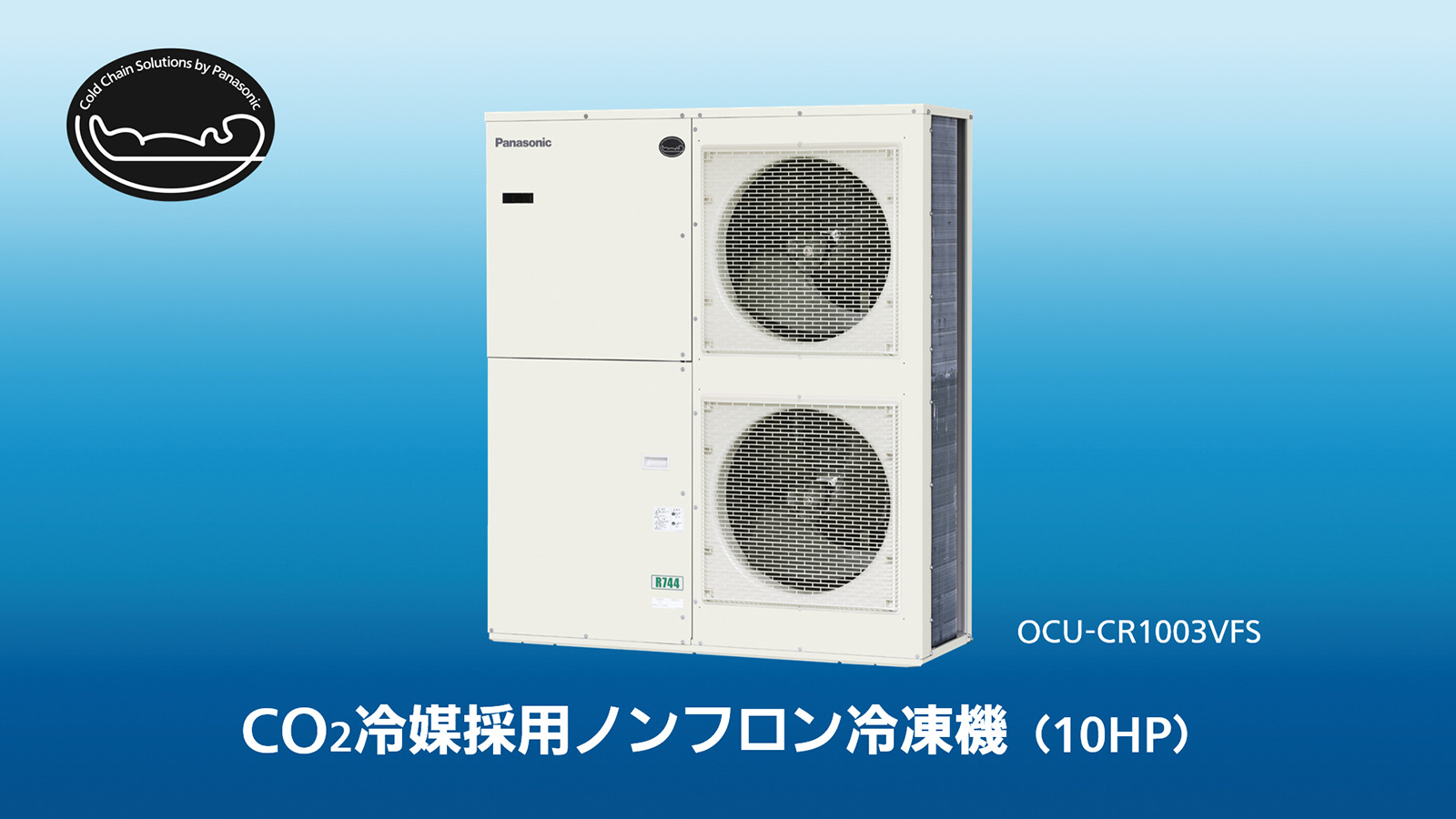 「CO2冷媒採用ノンフロン冷凍機」サイドフローの冷凍・冷蔵兼用10馬力モデル