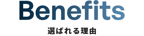 Benefits 選ばれる理由