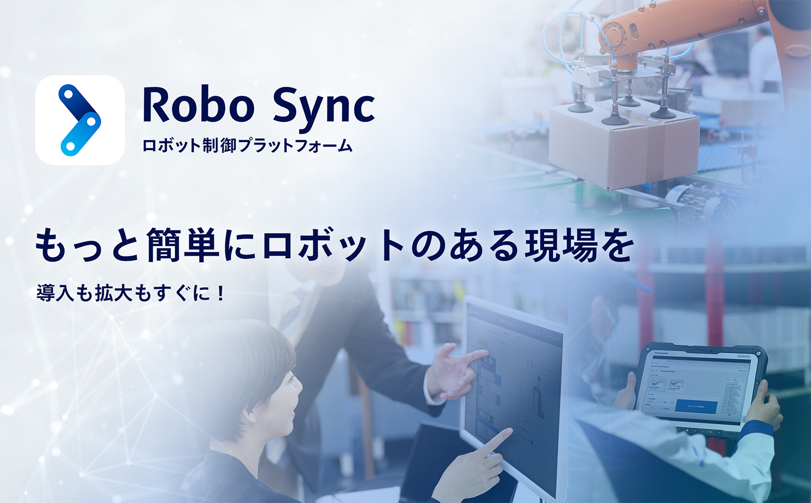 もっと簡単にロボットのある現場を
