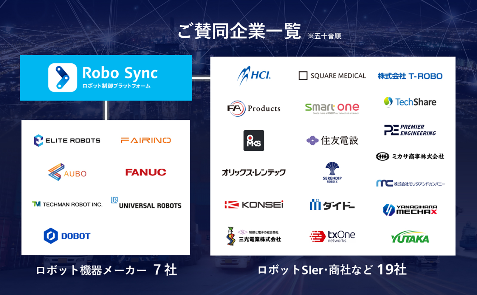 ご賛同企業一覧