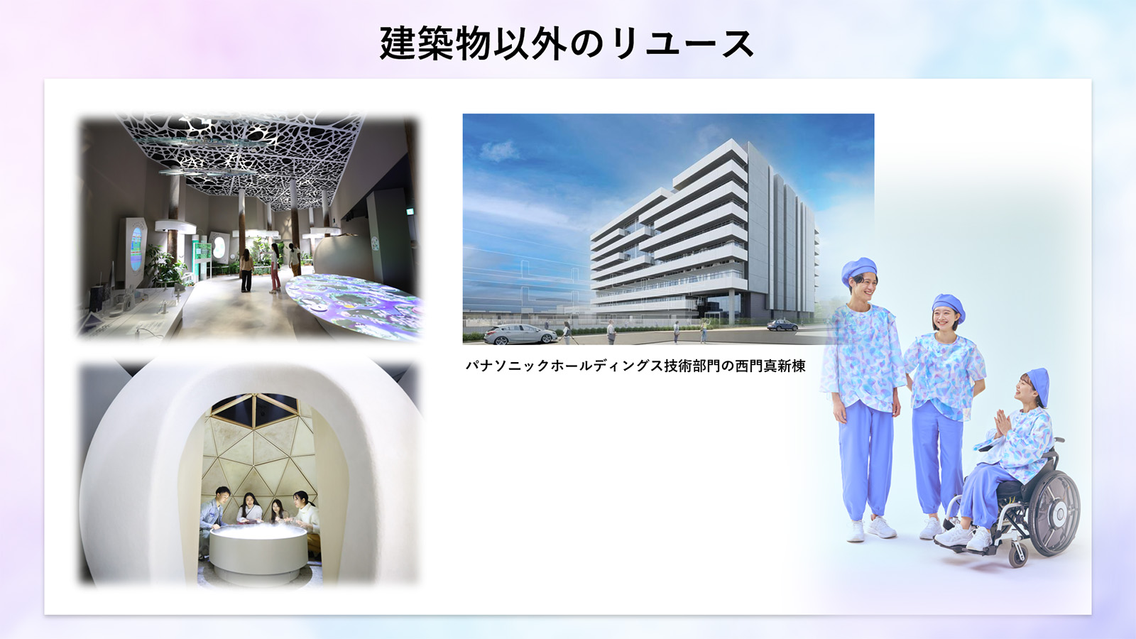 図版：建築物以外のリユース