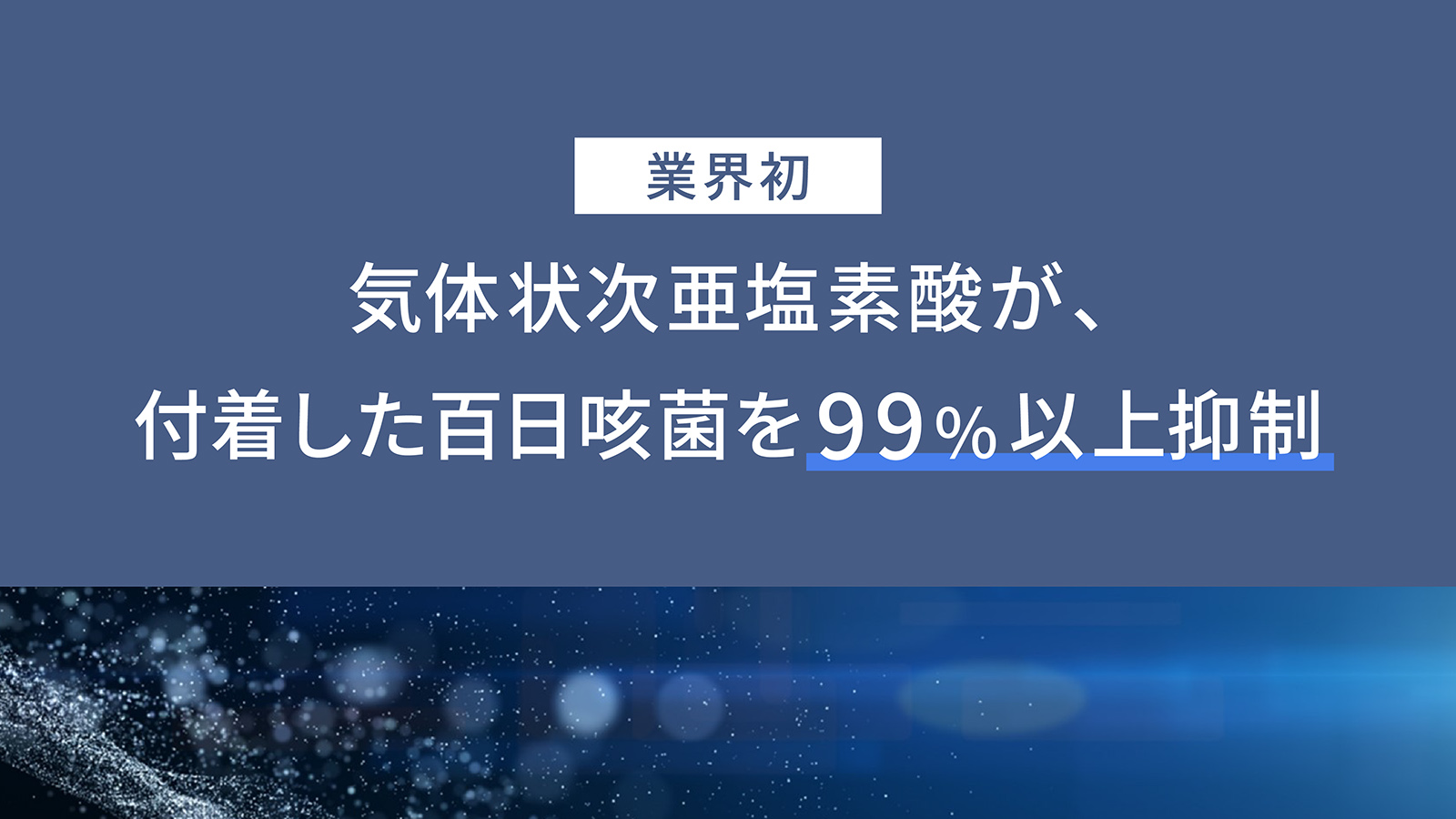 業界初、気体状次亜塩素酸が、付着した百日咳菌を99％以上抑制