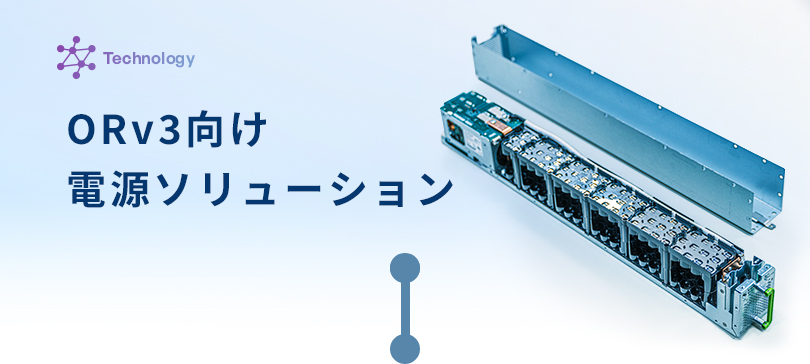 ORv3向け電源ソリューション