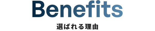 Benefits 選ばれる理由