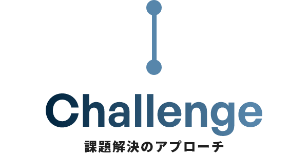 Challenge 課題解決のアプローチ