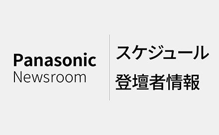 スケジュール・登壇者情報