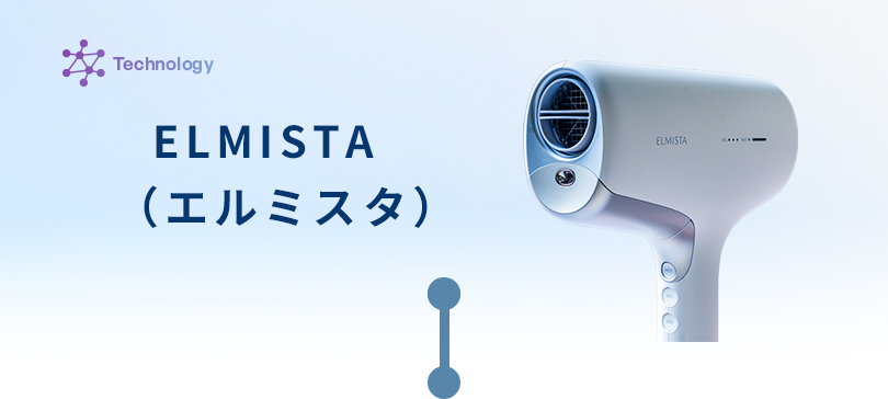 ヘアードライヤー「ELMISTA（エルミスタ）」
