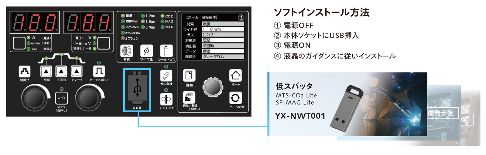 USBで溶接特性やソフトウェアを追加で機能拡張できるポートを完備