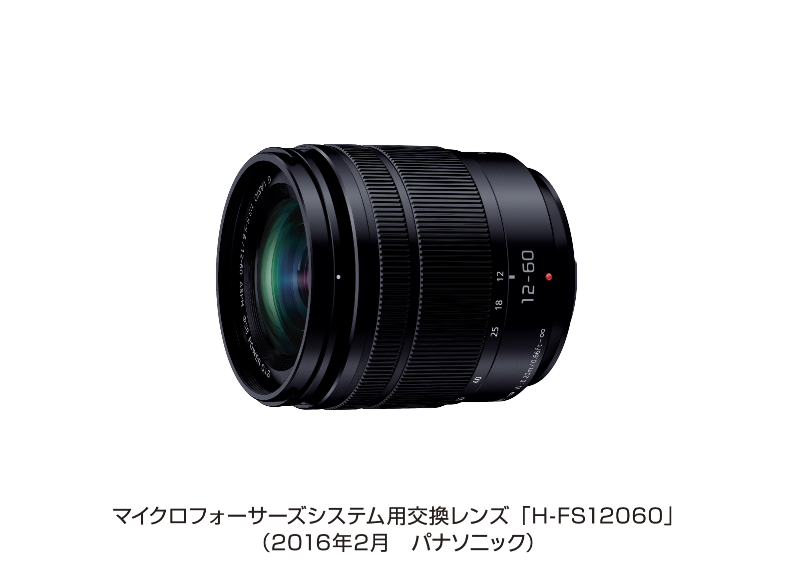 マイクロフォーサーズシステム用交換レンズ「H-FS12060」