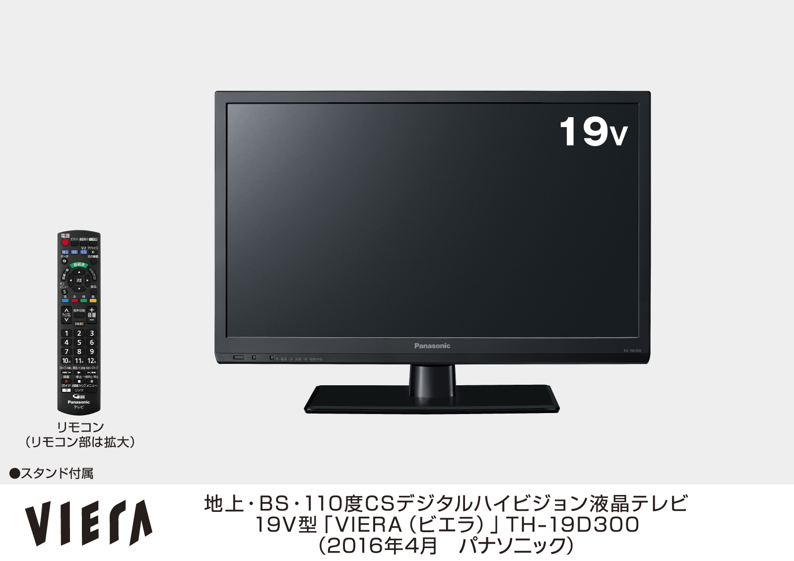 地上・BS・110度CSデジタルハイビジョン液晶テレビ19V型「VIERA（ビエラ）」TH-19D300