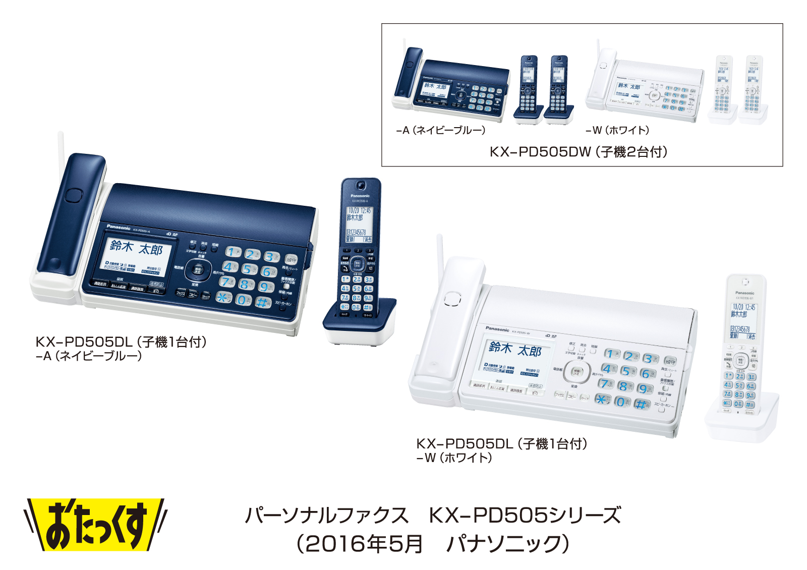 パーソナルファクス「おたっくす」 KX-PD505シリーズ／PD305シリーズ 
