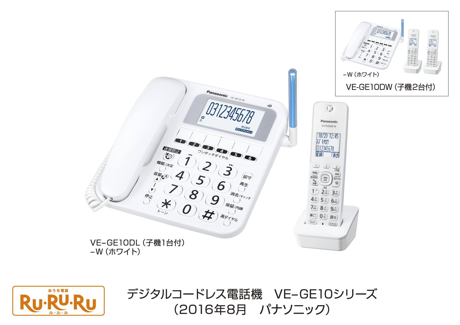 デジタルコードレス電話機  VE-GE10シリーズ