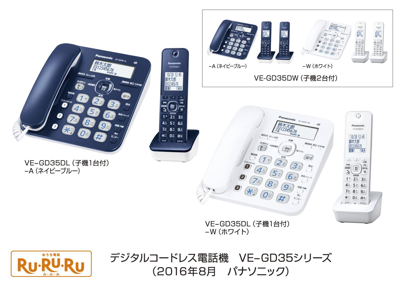 デジタルコードレス電話機「RU・RU・RU」 VE-GD35シリーズを発売 