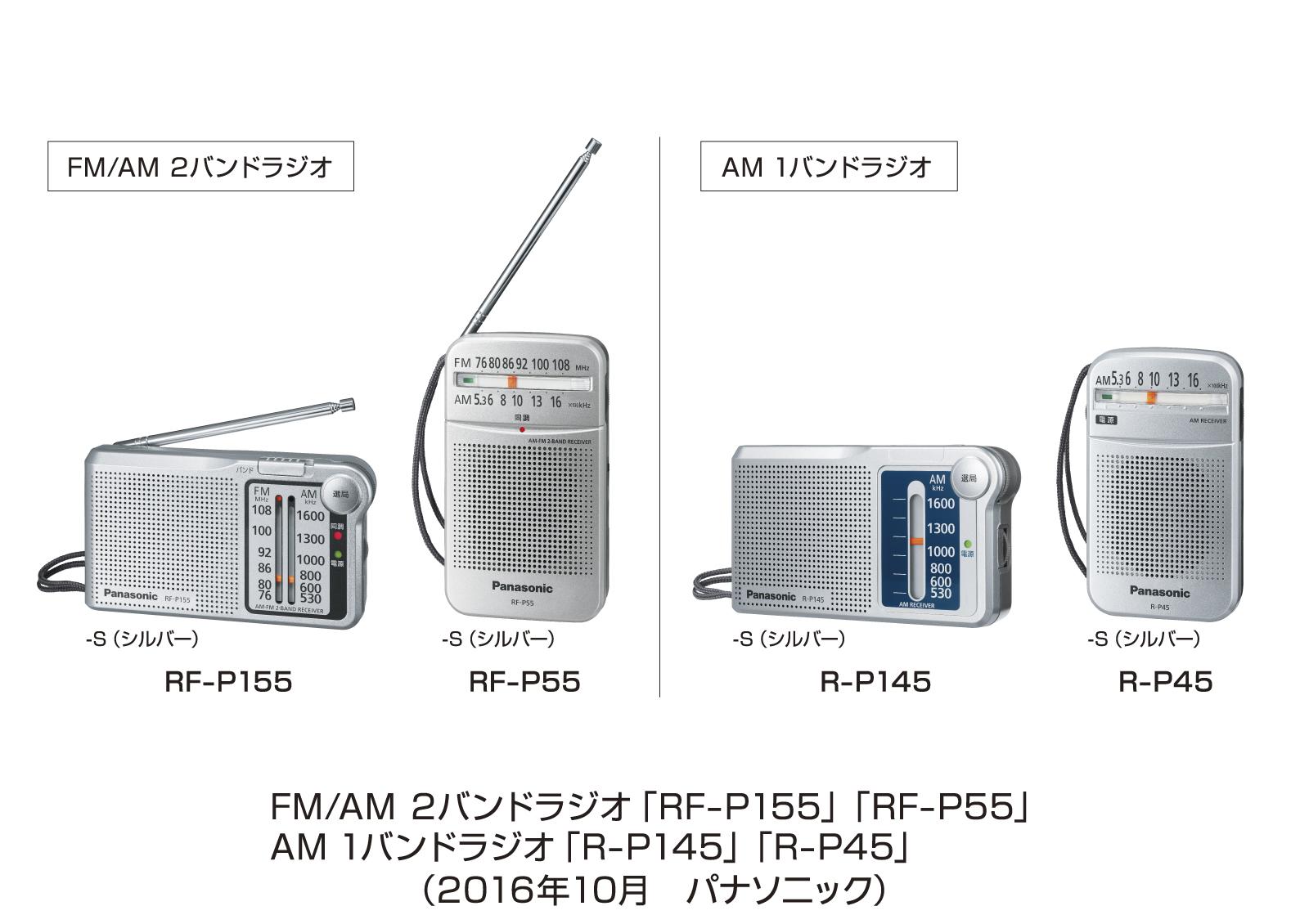 FM/AM 2バンドラジオ「RF-P155」「RF-P55」、AM 1バンドラジオ「R-P145」「R-P45」