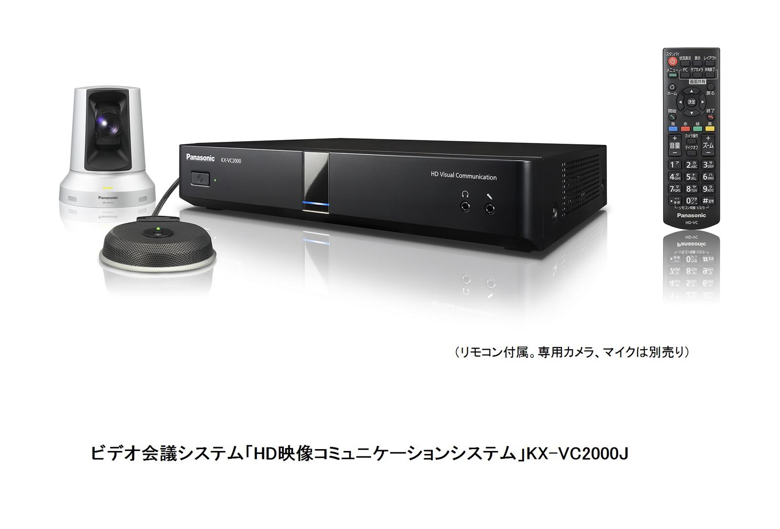 ビデオ会議システム「HD映像コミュニケーションシステム」KX-VC2000J