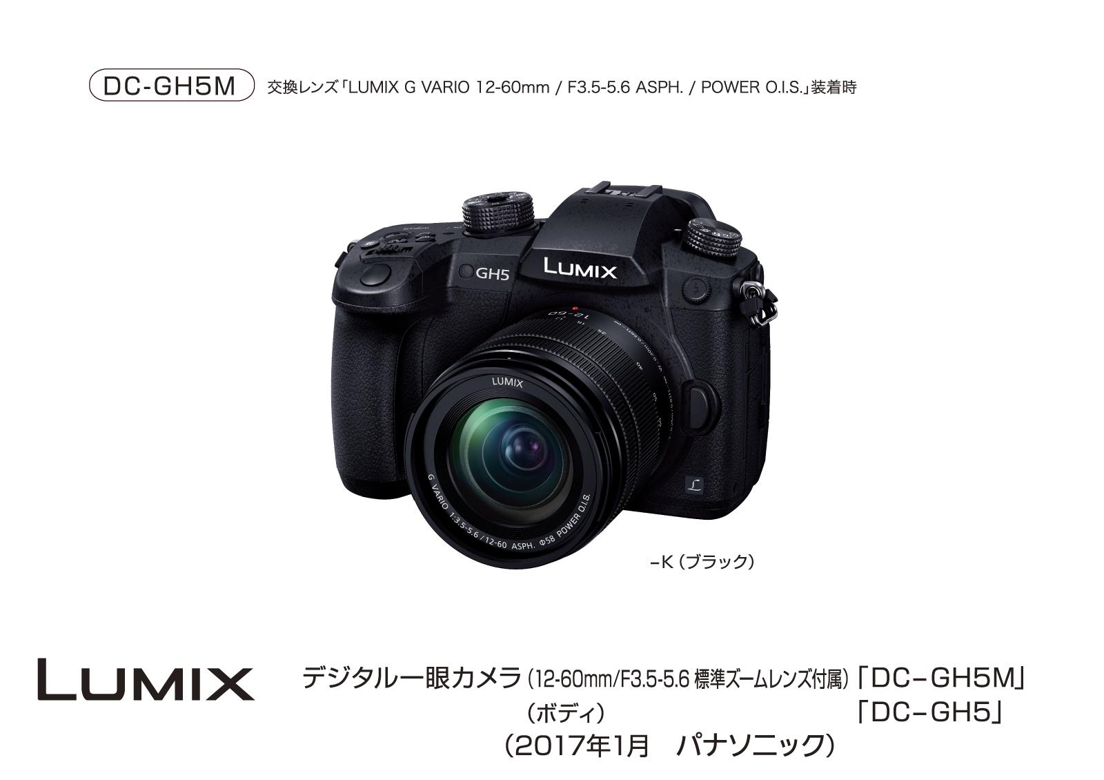 デジタル一眼カメラ 「LUMIX」 DC-GH5