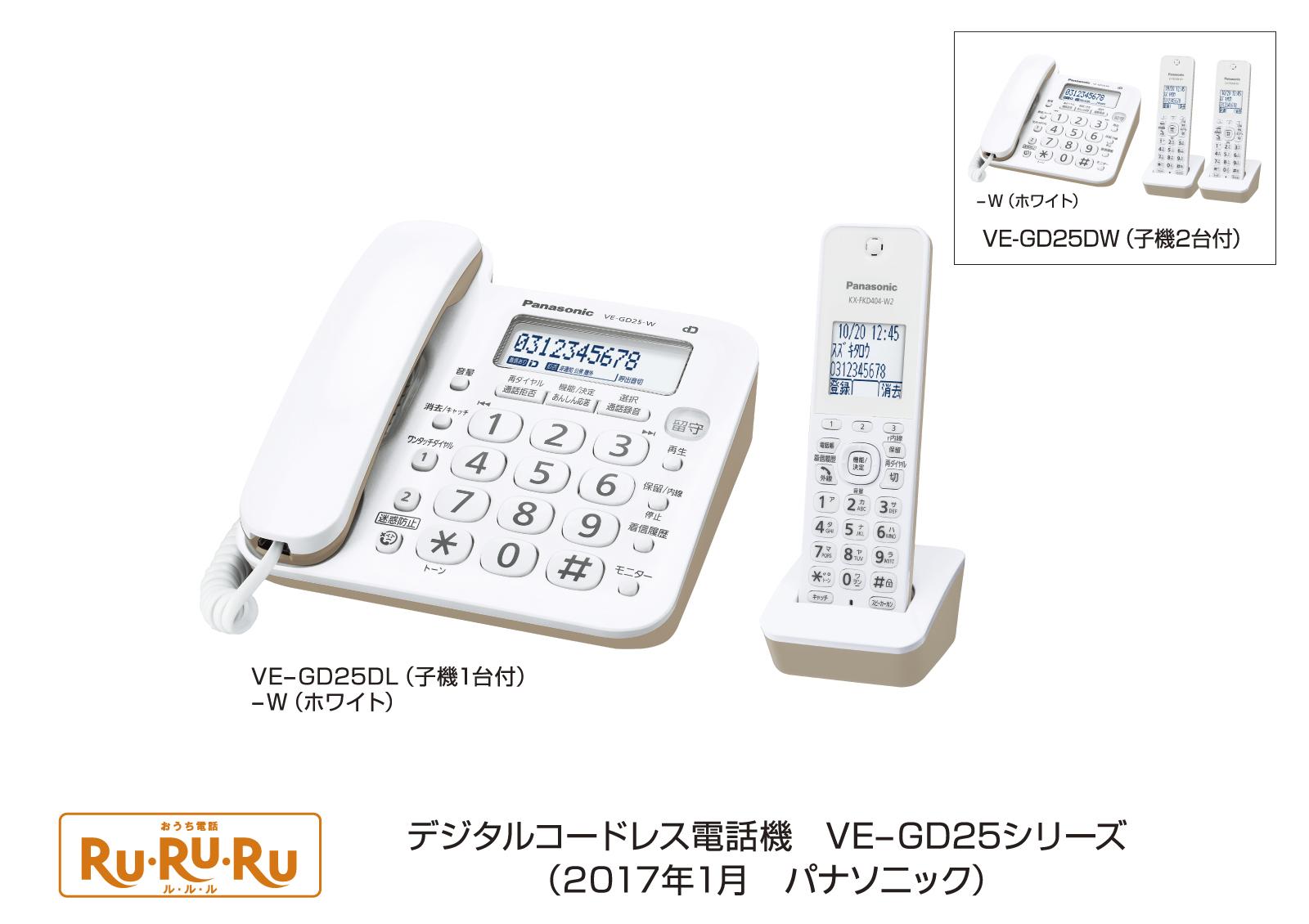 デジタルコードレス電話機 VE-GD25DL／GD25DW
