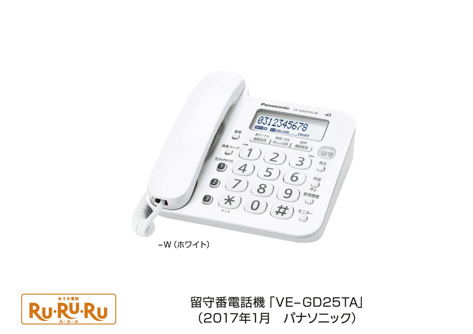 デジタルコードレス電話機 VE-GD25DL／GD25DW、留守番電話機 VE-GD25TA