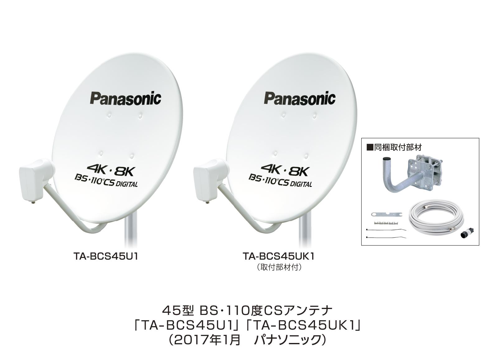 45型BS・110度CSアンテナ TA-BCS45U1／UK1 を発売 | 個人向け商品 | 製品・サービス | プレスリリース | Panasonic  Newsroom Japan : パナソニック ニュースルーム ジャパン