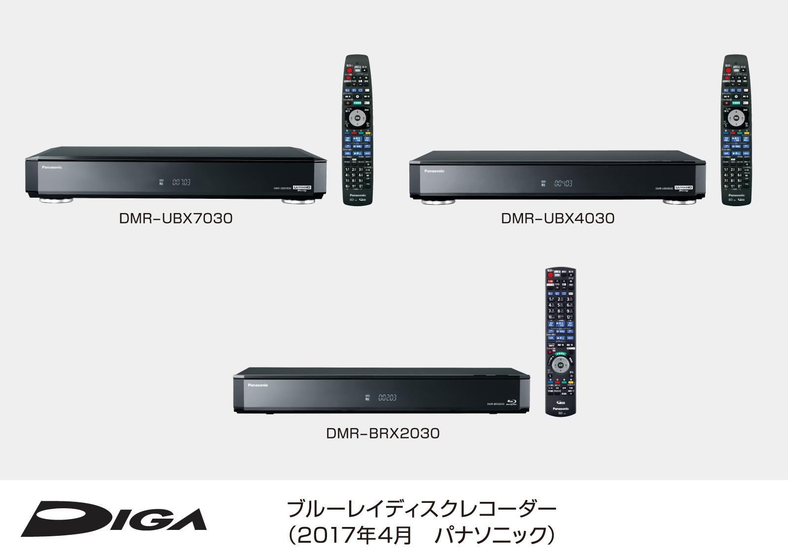 ブルーレイディスクレコーダー 全自動DIGA（ディーガ）（※2） 3機種 を 