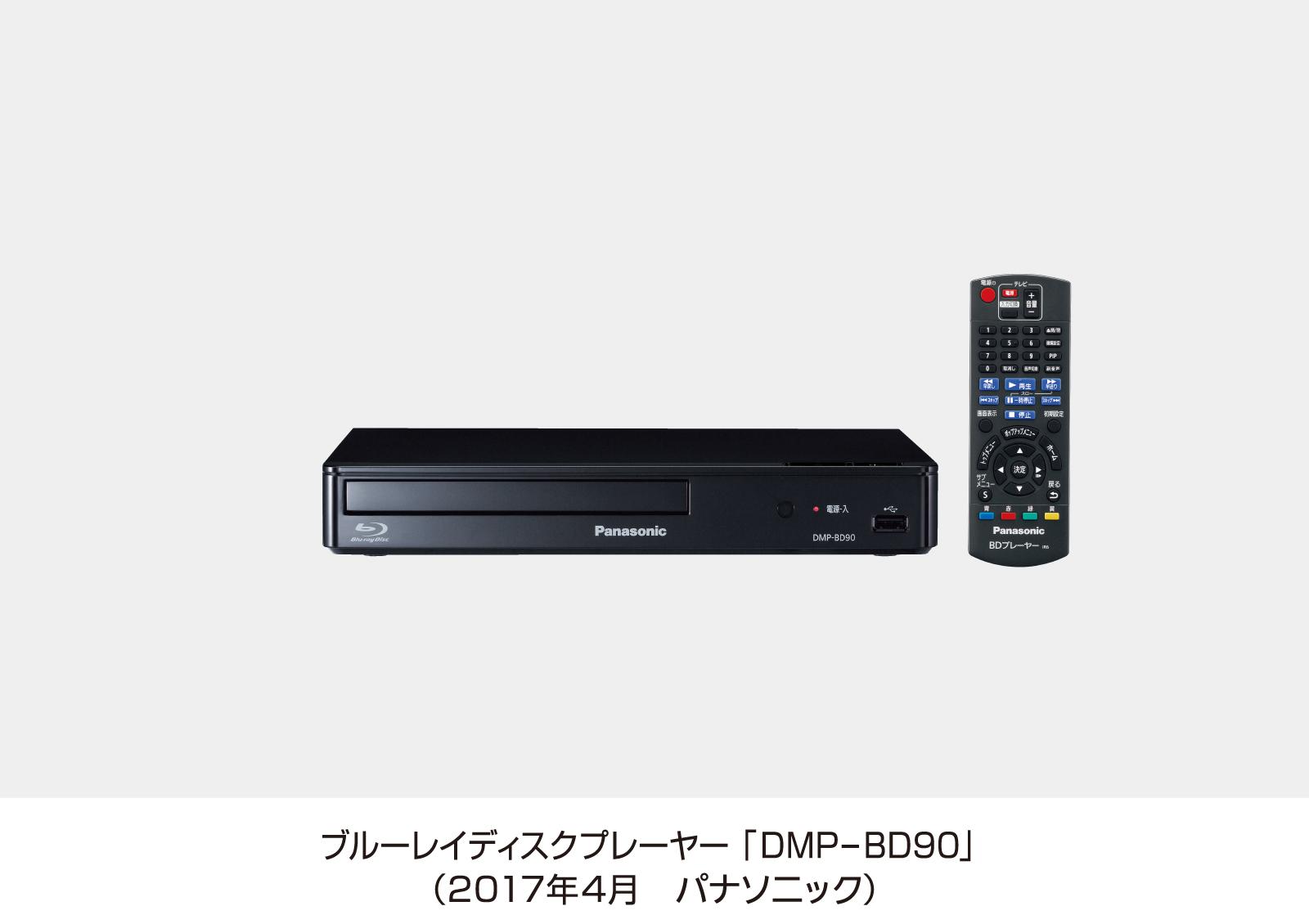 ブルーレイディスクプレーヤー DMP-BD90を発売 | 個人向け商品 | 製品 