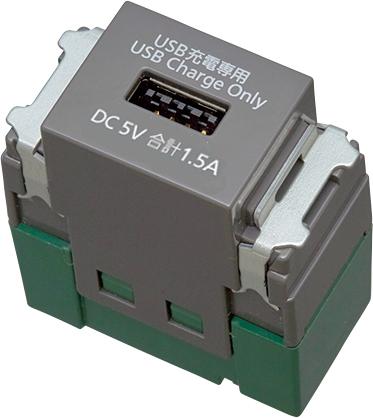 WN1481H埋込充電用USBコンセント（1ポート）（1.5A）（グレー）