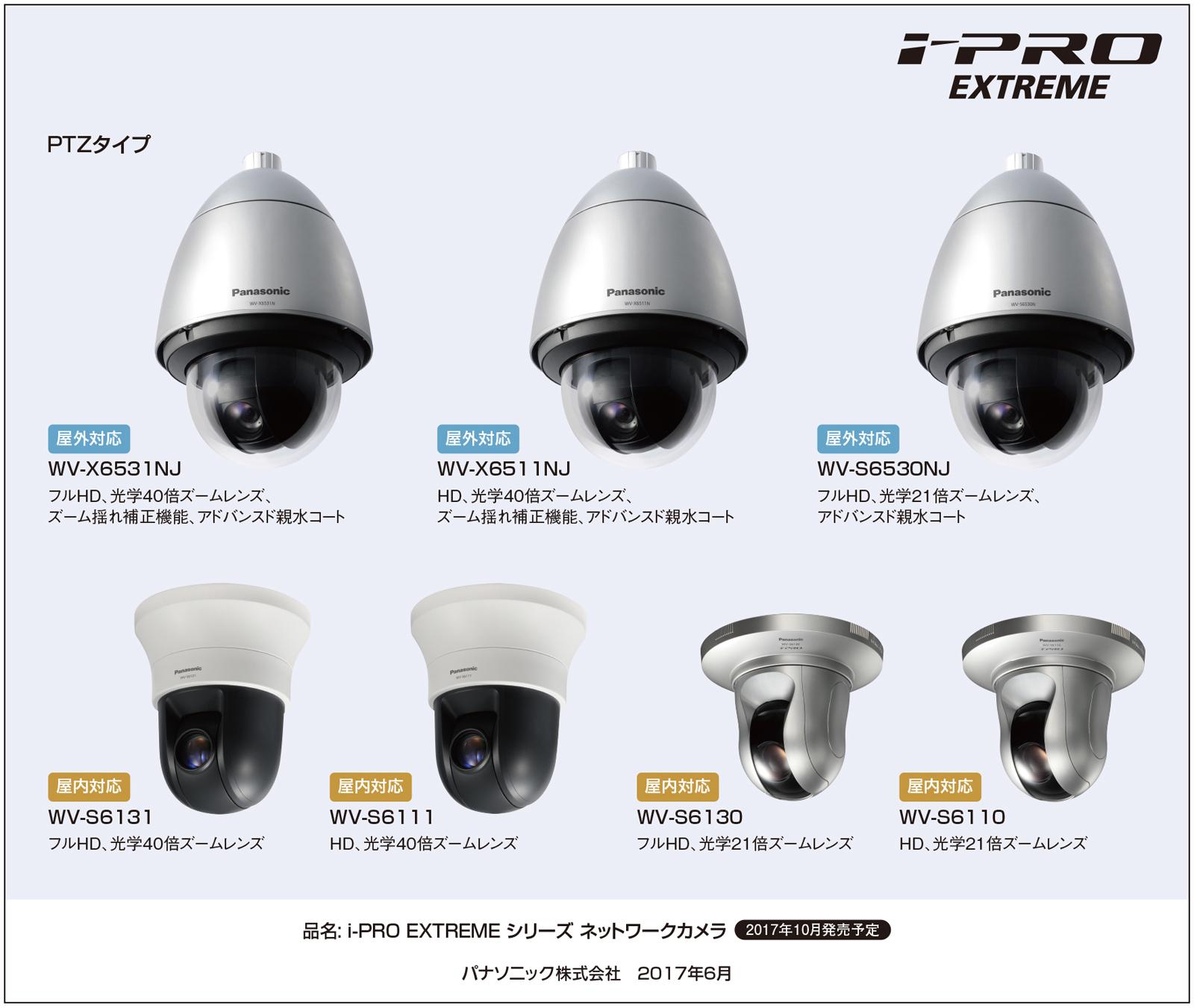 i-PRO EXTREMEシリーズ PTZネットワークカメラ