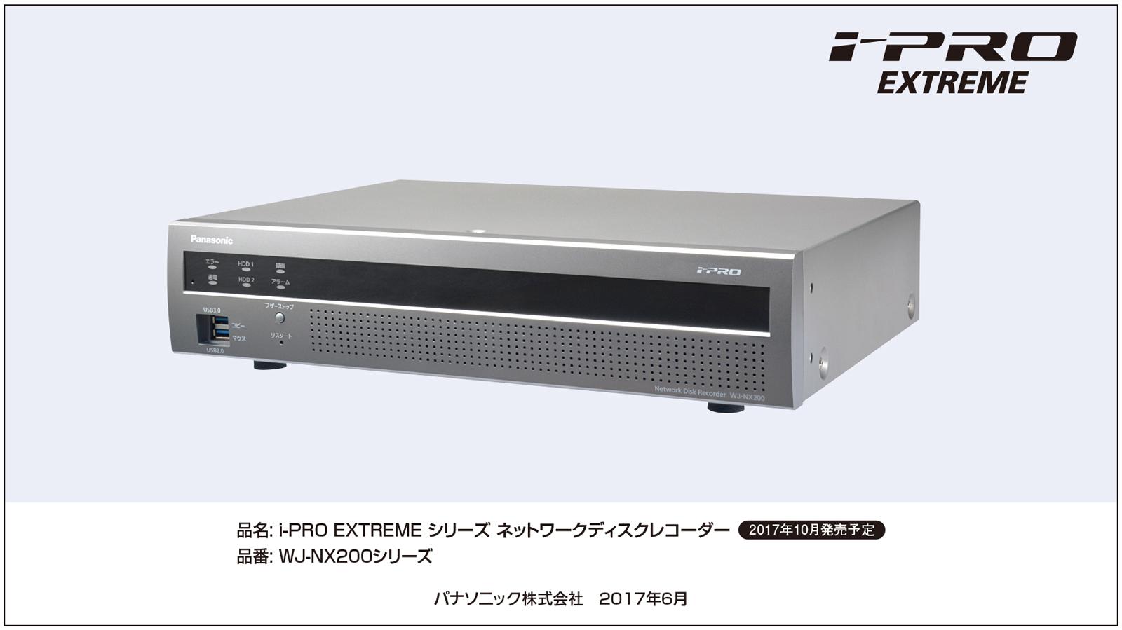 i-PRO EXTREMEシリーズ ネットワークディスクレコーダー WJ-NX200シリーズ