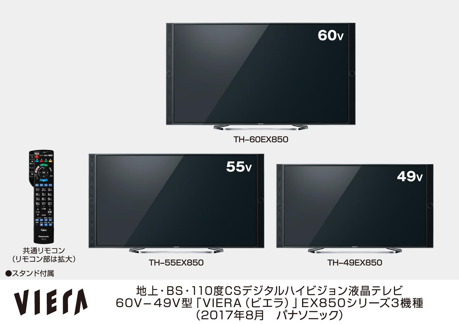 地上・BS・110度CSデジタルハイビジョン液晶テレビ 60-49V型「VIERA（ビエラ）」EX850シリーズ3機種