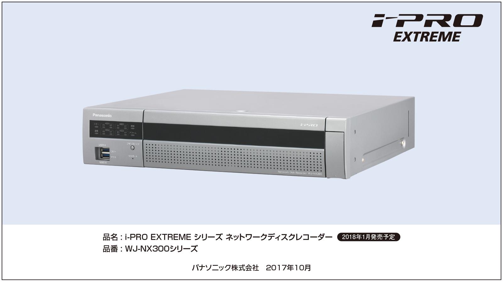 i-PRO EXTREME シリーズ ネットワークディスクレコーダー WJ-NX300シリーズ